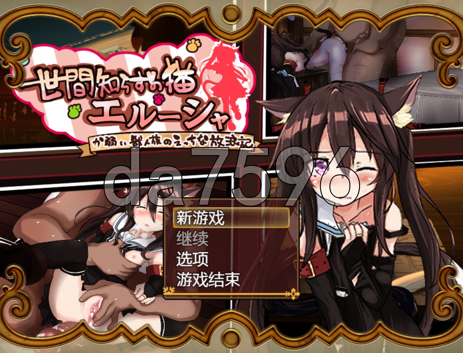 新安卓] 不谙世事的猫艾露莎 世間知らずの猫エルーシャ V1.0 PC+安卓 AI汉化版 【游戏语音】：中文 【文件说明】：※多空转 预览图