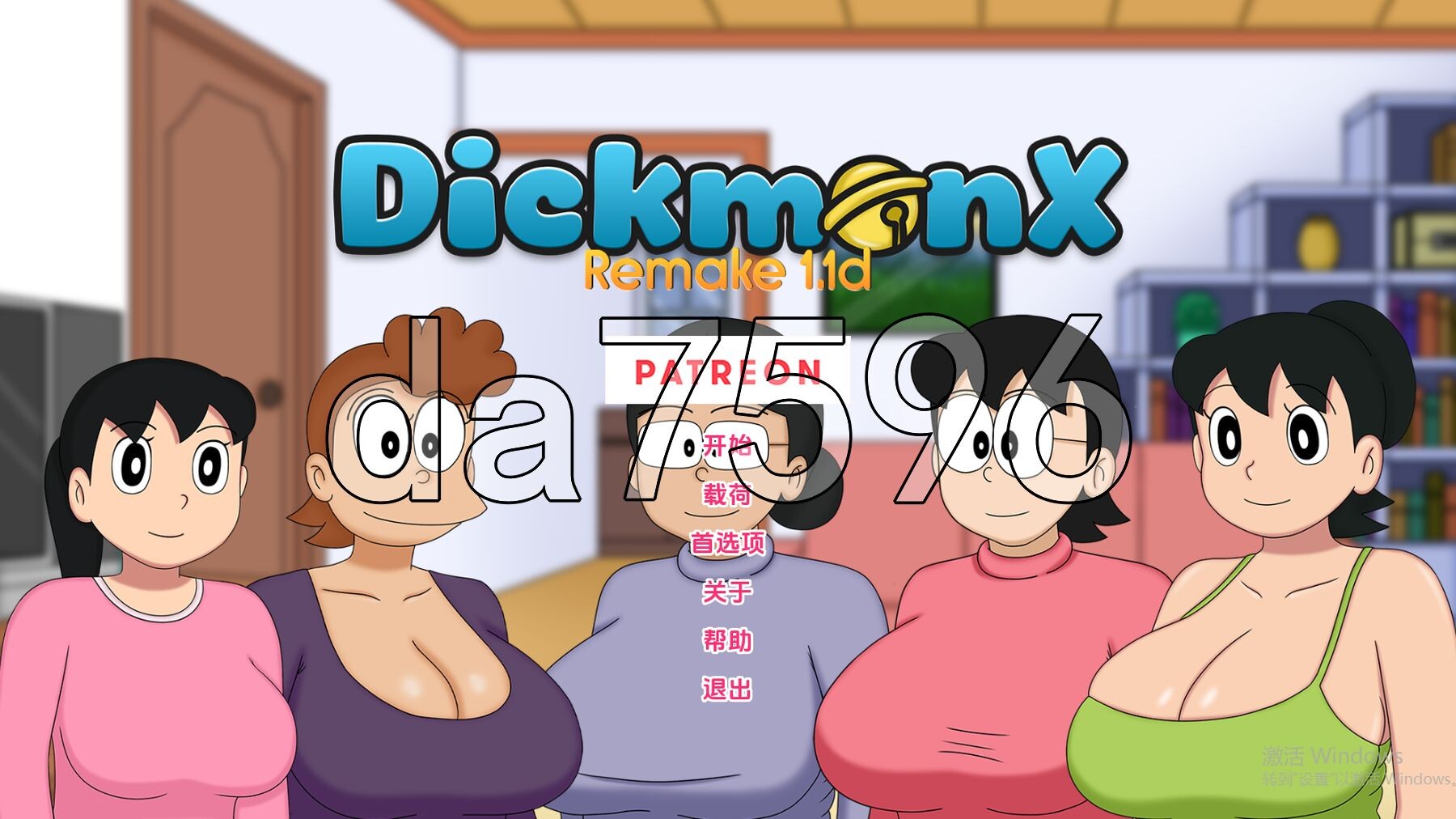 毁童年/更新] 不完美主妇 盯裆猫 DickmonX Remake V1.1d PC+安卓 汉化重置版 【游戏语音】：中文 【文件说明】：※多空转 预览图