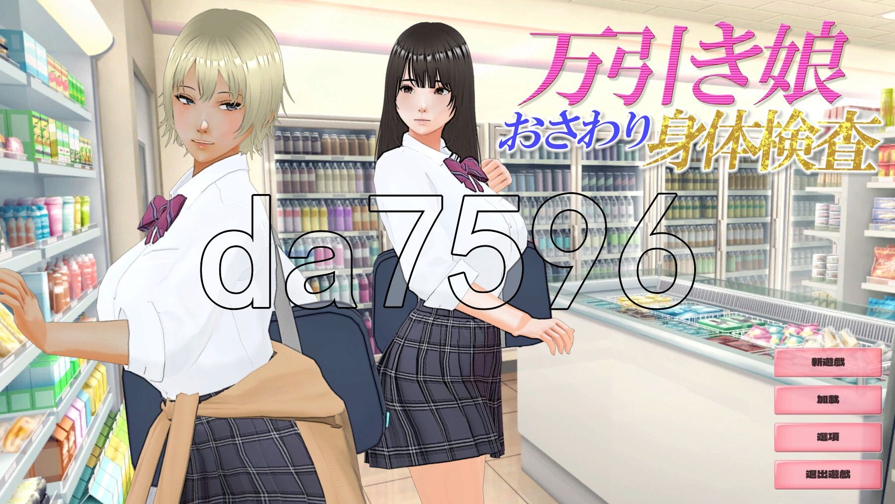 偷窃少女 ～触摸身体检查～ 万引き娘 ～おさわり身体検査～ 机翻版 PC端 更新版 预览图