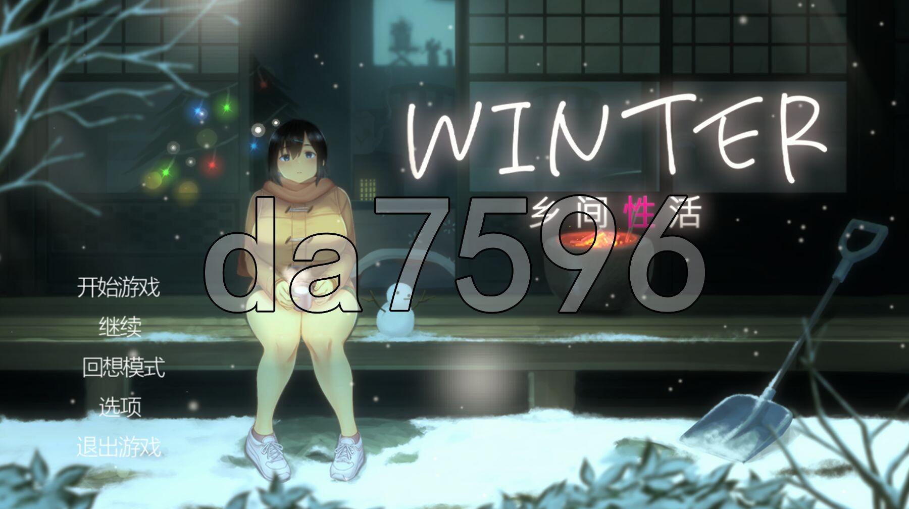 乡间性活 WINTER-田舎の性活- ver1.02 PC端 官中完整版 预览图