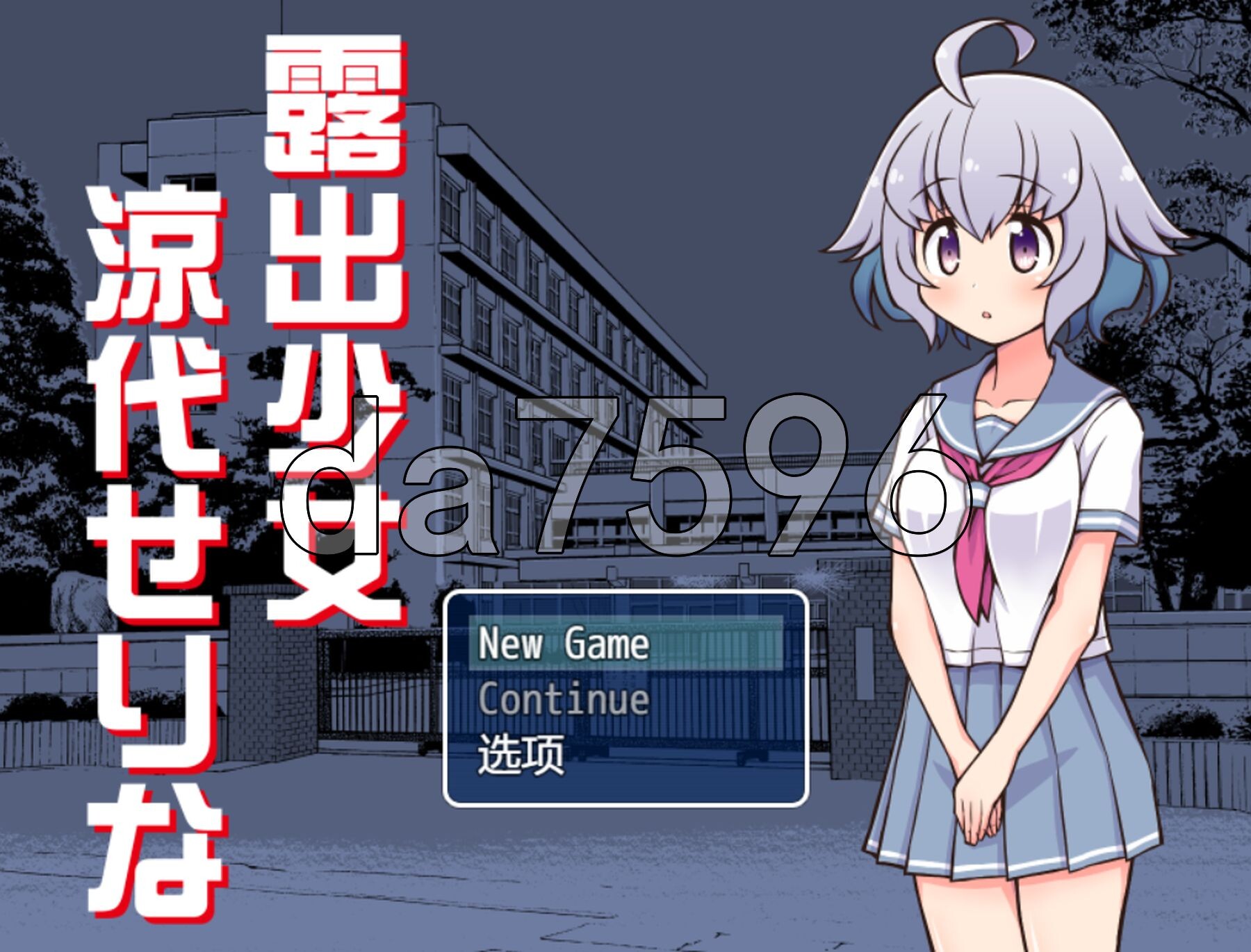户外剧情少女凉代凉音 户外剧情少女涼代せりな Ver1.0 双端 AI汉化版 预览图