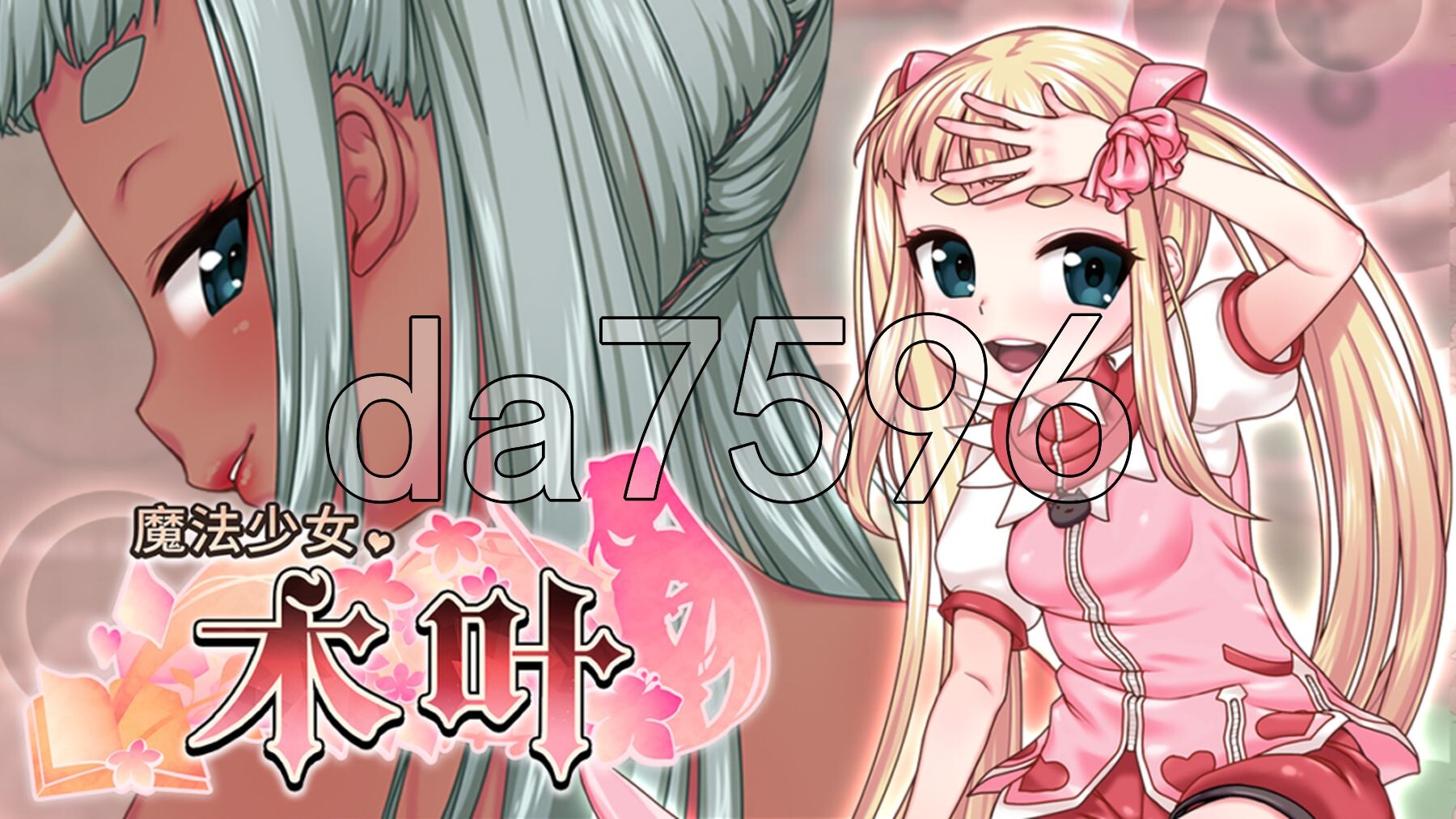 魔法少女木叶魔法少女コノハ-LOLIQUE2GAIDEN- V2.04 PC端 官中完整版 预览图