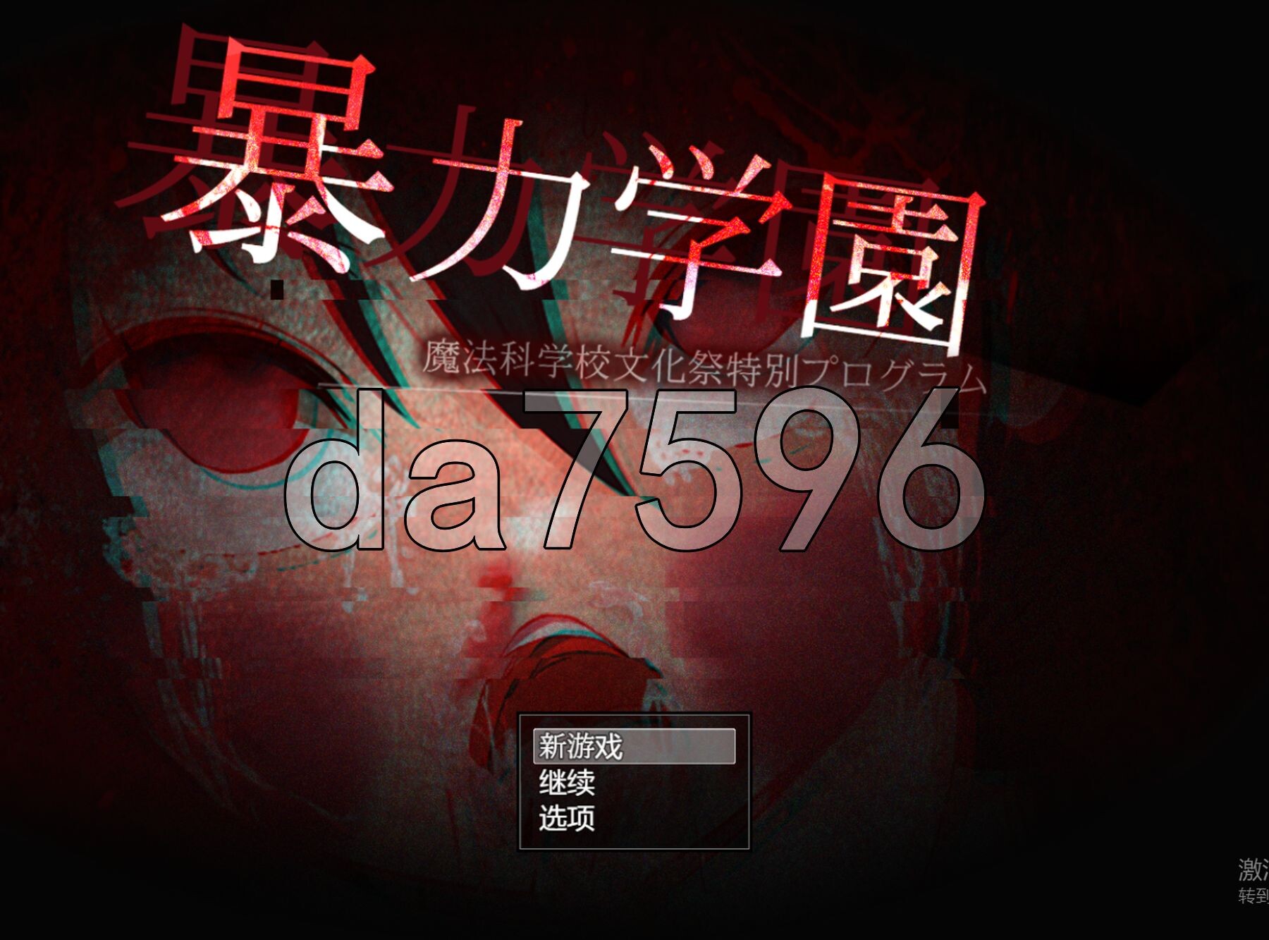 新安卓] 暴力学园 暴力学園～魔法科学校文化祭特別プログラム～ PC+安卓 AI汉化版 【游戏语音】：中文 【文件说明】：※多空转 预览图
