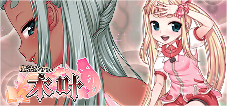 魔法少女木叶 魔法少女コノハ-LOLIQUE2GAIDEN-v2.04 Steam官方中文版 PC端 官中版 预览图