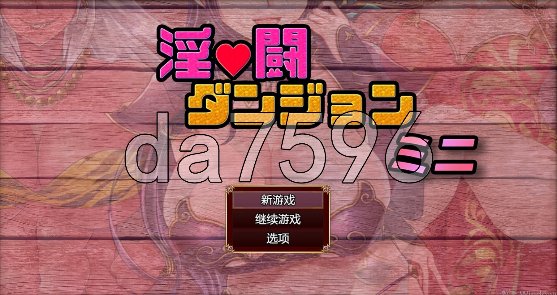 淫荡迷宫 淫闘ダンジョン ミニ PC端 AI汉化更新版 预览图