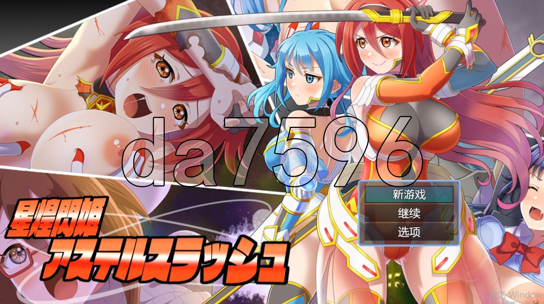 新汉化] 星煌閃姫アステルスラッシュ 内嵌AI汉化版 【游戏语音】：中文 【文件说明】：※多空转 预览图