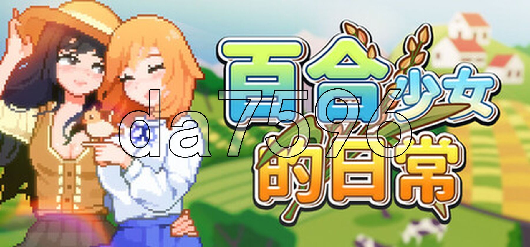 百合少女的日常 ゆりっ娘ぐらし v1.10 STEAM官中版 PC端 预览图