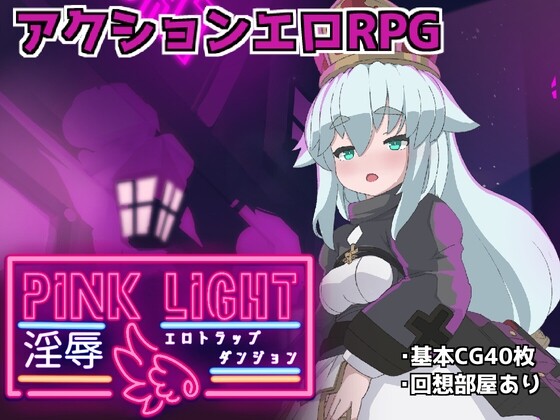 粉色之光 淫秽剧情陷阱迷宫 PINK LIGHT 淫辱剧情トラップダンジョン v1.0.1 日文生肉版 PC端 日文原版 预览图