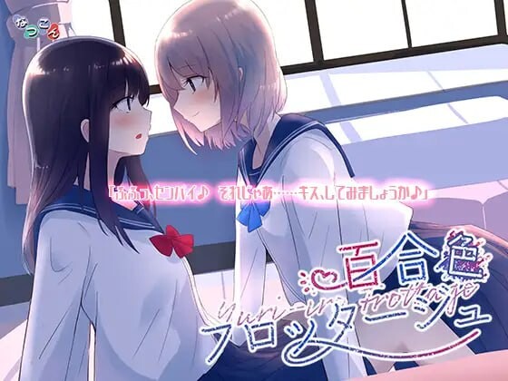 なつこん百合八部合集 日文生肉版 PC端 日文原版 预览图