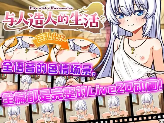 与人造人的生活~ホムンクルスとの性活 ~Life with a Homunculus~ DL官方中文 PC端 官中版 预览图