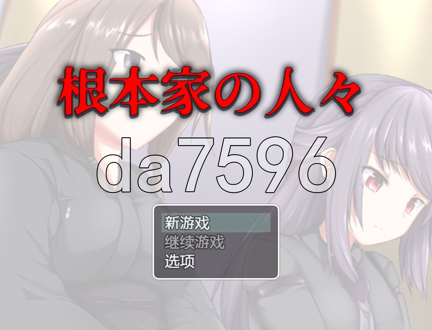 新汉化] 根本家的母女们 根本家の人々 PC+安卓 AI汉化版 【游戏语音】：中文 【文件说明】：※多空转 预览图