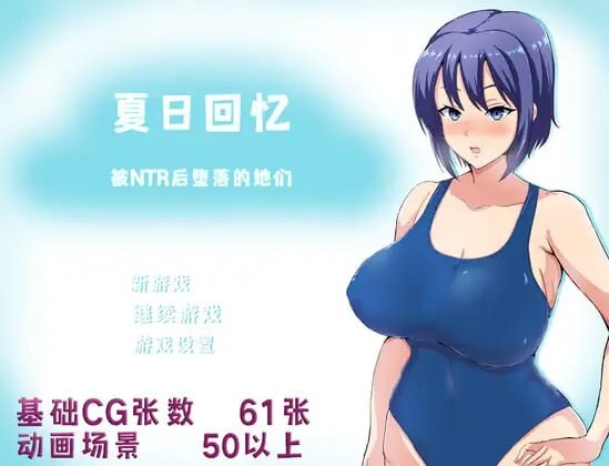 夏日回忆~被NTR后堕落的她们 ~夏の思い出~寝取られ堕ちた彼女達~v2.02 双端 官中版 预览图