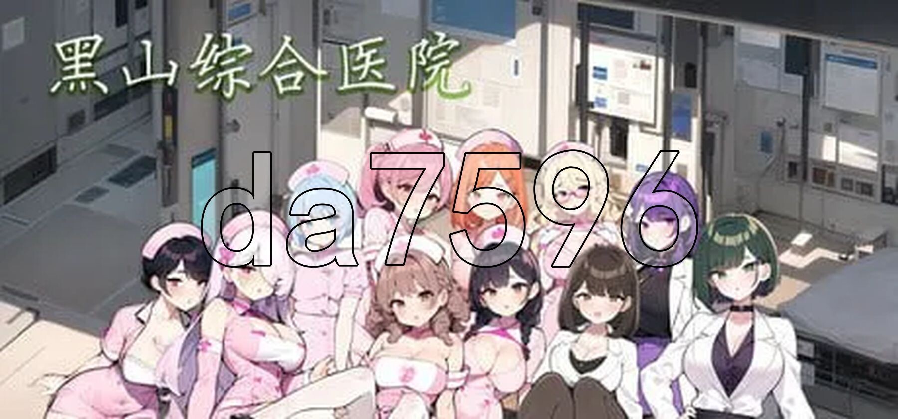 黑山综合医院 黒山総合病院 BM General Hospital V2.2.1 PC端 官中高清版 预览图