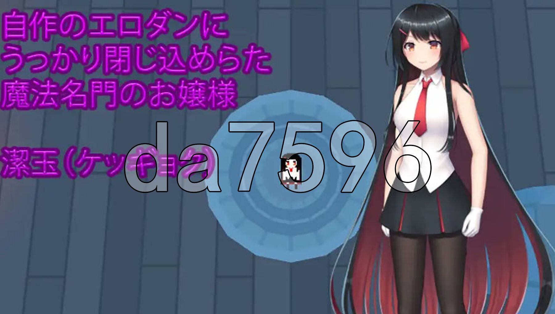 大小姐的迷宫探险 お嬢様のダンジョン探検 Ver1.09.1 官方中文版 PC端 官中版 预览图