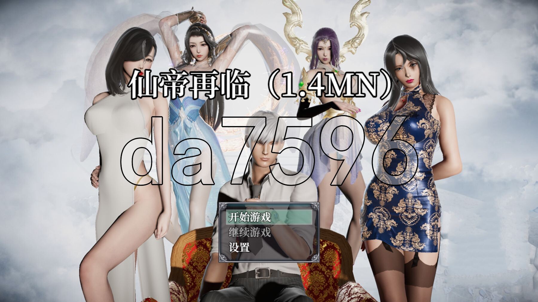 仙帝再临 V1.4MN PC端 官中高清版 预览图