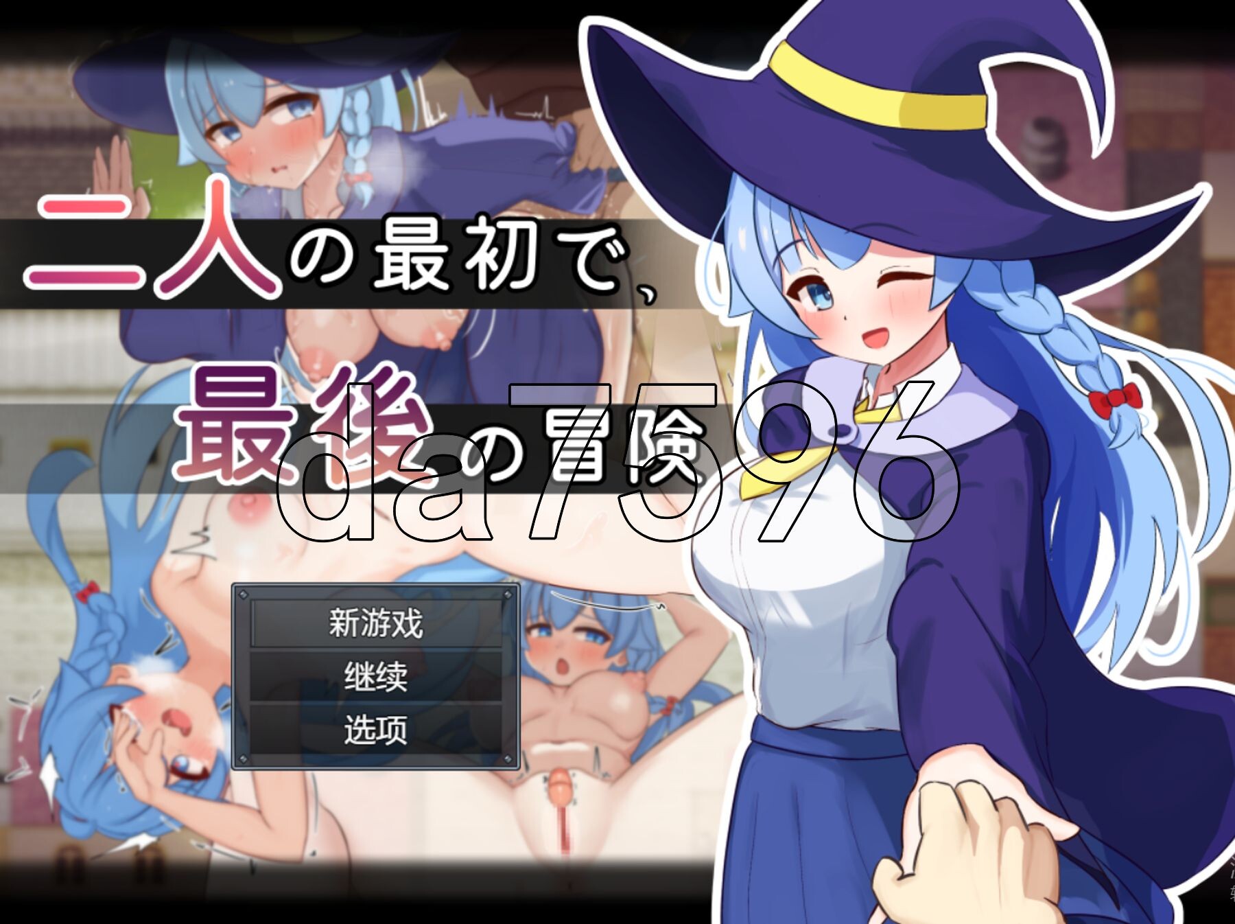 二人最初也是最后的冒险 二人の最初で、最後の冒険 双端 AI汉化版 预览图