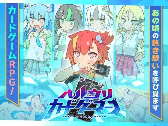 春销卡牌战斗 ハルウリカードゲーマーズ v1.21 PC端 AI汉化版 预览图