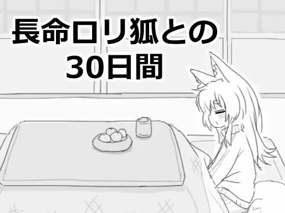 与长生不老的萝莉狐共度的30天 長命ロリ狐との30日間 机翻汉化 PC端 AI汉化更新版 预览图