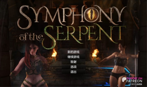蛇之交响曲 Symphony of the Serpent Ver23031 逍遥汉化版 3.27 PC端 预览图
