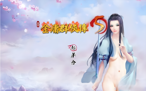 金庸群侠传5 爱与死 仙狐M 1.22.1.2 PC端 官中版 预览图