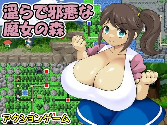 淫らで邪悪な魔女の森 日文生肉版 PC端 日文原更新版 预览图