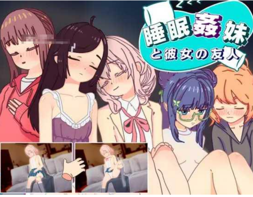 睡眠姦 对妹妹的朋友们下手… 睡眠○ 妹と彼女の友人 v1.3 双端 AI汉化版 预览图
