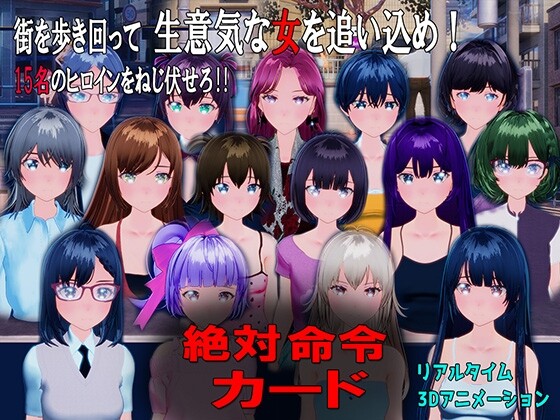 绝对命令卡 絶対命令カード v1.0 日文生肉版 PC端 日文原版 预览图