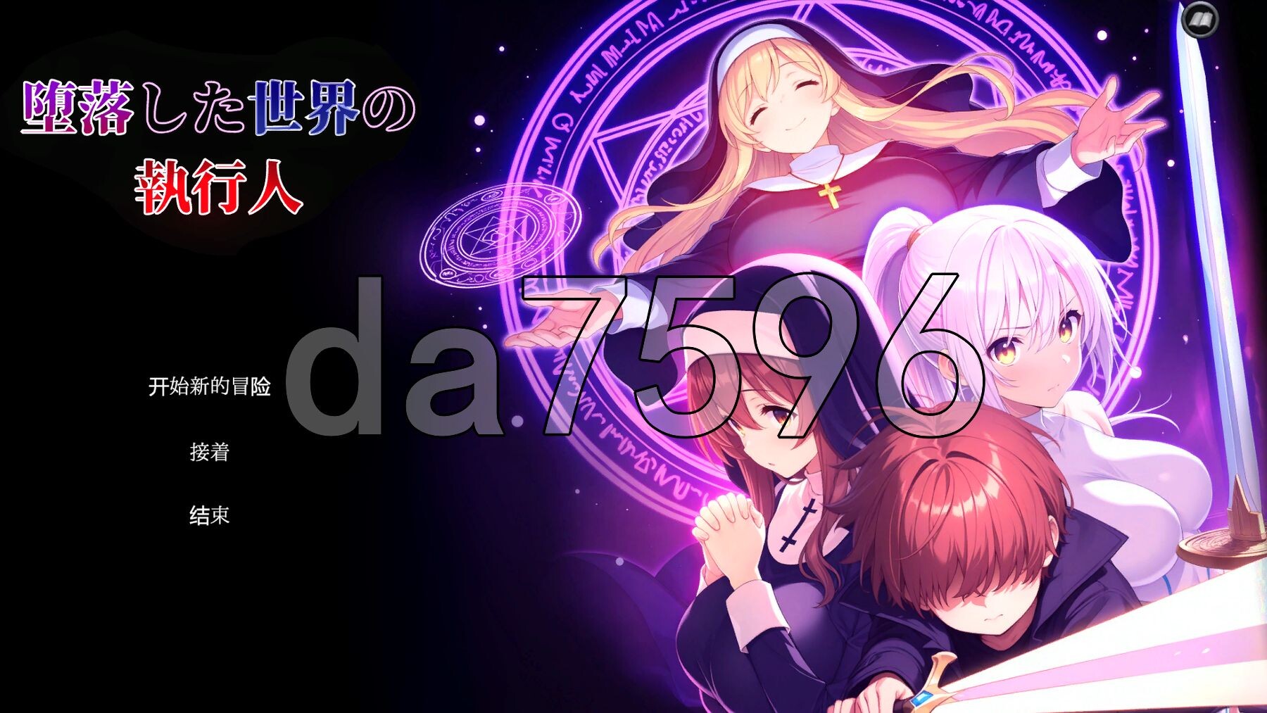 堕落世界的执行人 堕落した世界の執行人 Ver1.05 机翻版 PC端 预览图