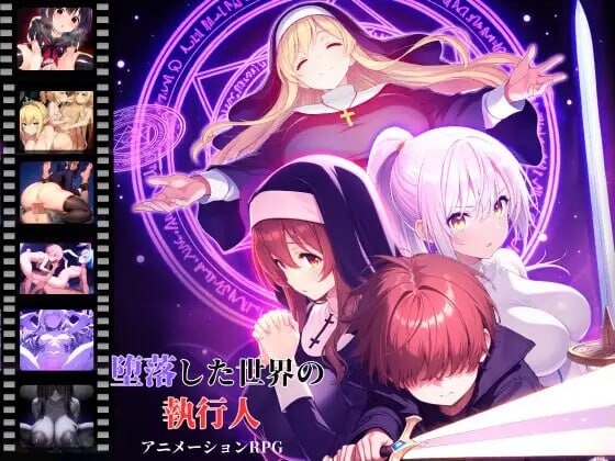堕落世界的执行者 堕落した世界の執行人 v1.0.5 机翻汉化 PC端 AI汉化版 预览图