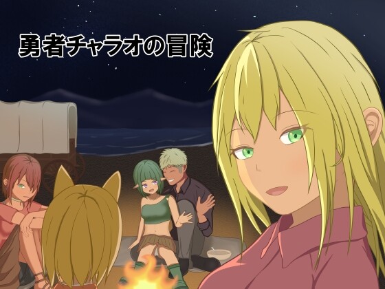 勇者查拉奥的冒险 勇者チャラオの冒険 v1.4.1 PC端 AI汉化版 预览图
