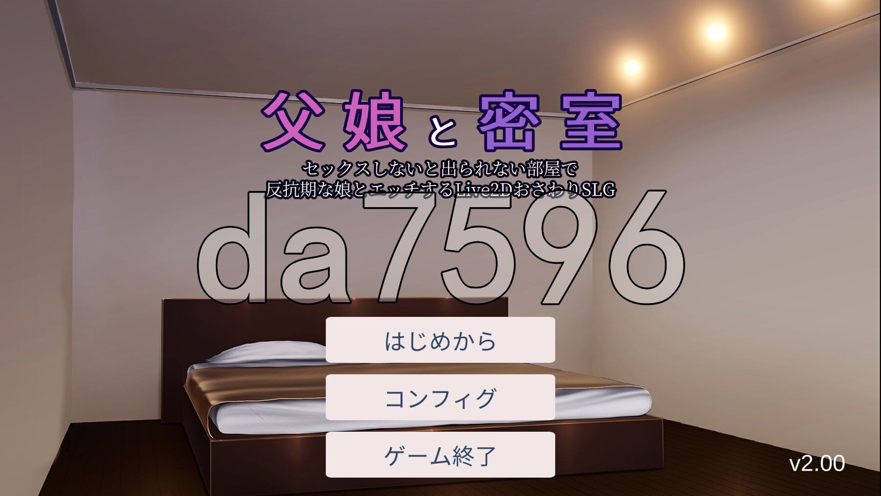 父女密室～不互动就无法逃出～ 父娘と密室～しないと出られない部屋で反抗期の娘 v2.00 PC端 AI汉化版 预览图