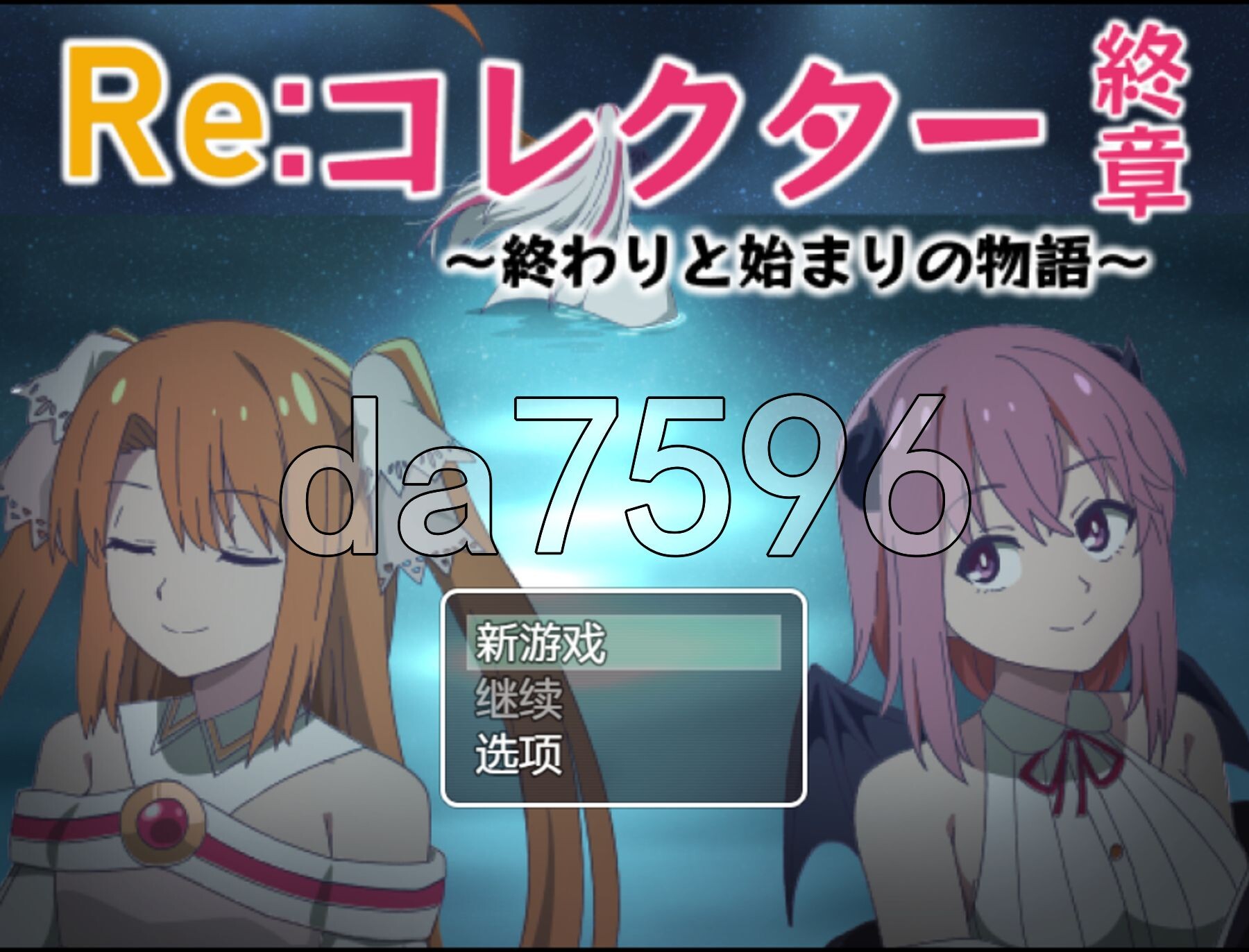 Re:收藏家终章 ～终结与开端的故事～:コレクター終章 ～終わりと始まりの物語～ ver1.0 双端 AI汉化版 预览图