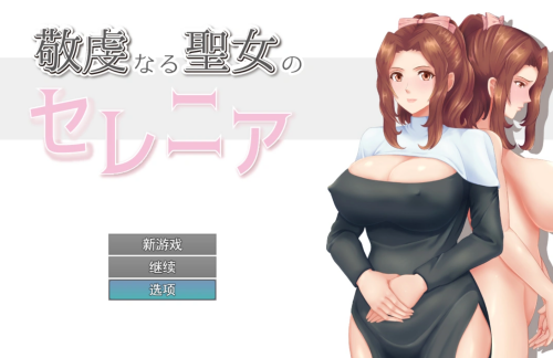 人妻NTR：虔诚圣女塞莲妮亚V1.11 敬虔なる聖女のセレニア 双端 AI汉化完整版 预览图