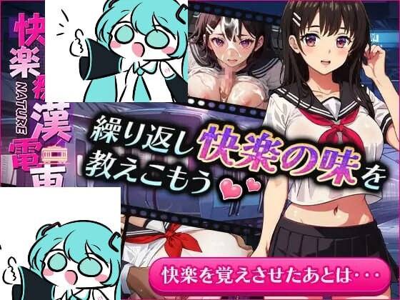 快楽恶作剧電車 官方中文版 PC端 官中版 预览图