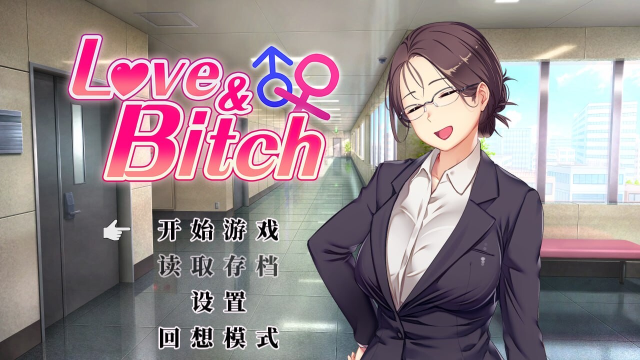 爱与 Love&Bitch v1.2 官方中文版 PC端 官中版 预览图
