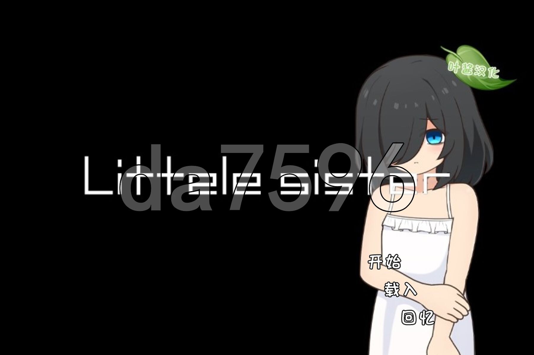 失忆少女 Little sister 双端 AI汉化更新版 预览图