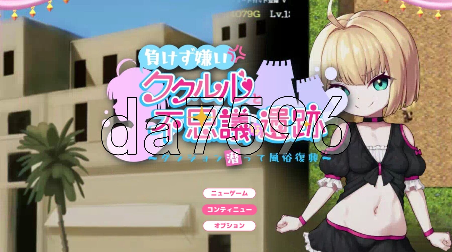 不服输的库璐璐与神秘遗迹~潜入迷宫复兴风俗~ 負けず嫌いククルルと不思議な遺跡 ～ダンジョン潜って風俗復興～ PC端 AI汉化更新版 预览图