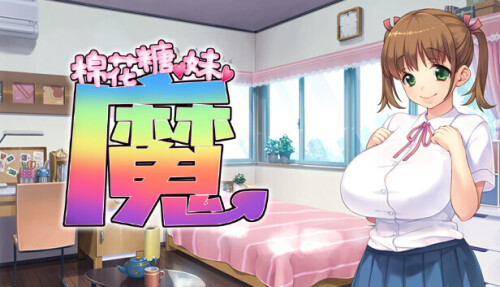 棉花糖☆妹妹☆魅魔 Marshmallow☆Imouto☆Succubus☆ PC端 官中高清完整版 预览图