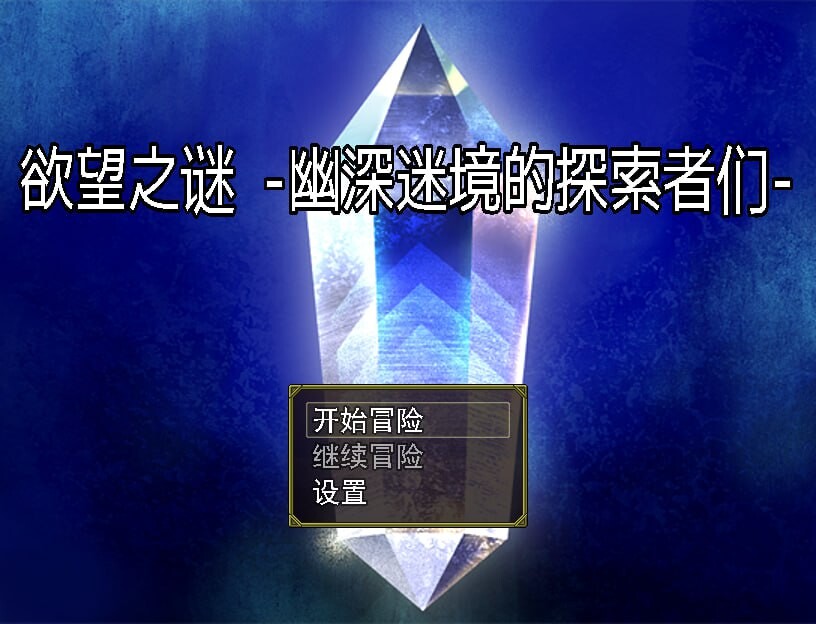 欲望之谜 - 幽深迷境的探索者们 v250301 官方中文版 PC端 官中版 预览图
