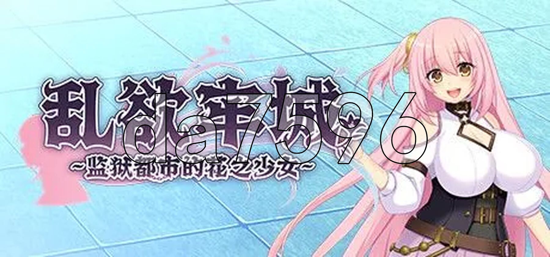 乱欲牢城~监狱都市的花之少女~ v1.03 STEAM官方中文高清版 PC端 官中高清版 预览图