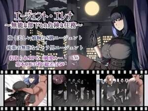 特工艾琳娜 ～与无能部下的危险任务～ エージェント・エレナ ～無能な部下との危険な任務～ Ver1. PC端 AI汉化版 预览图