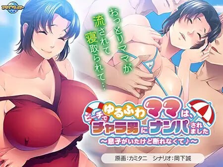 ゆるふわママは、ビーチでチャラ男にナンパされました ～息子がいたけど断れなくて♪～AI汉化 PC端 AI汉化完整版 预览图