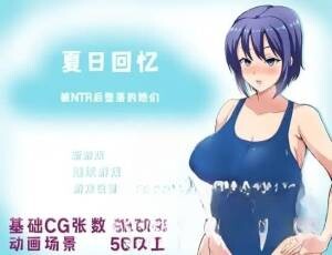 夏日回忆~被NTR后堕落的她们 ~夏の思い出~寝取られ堕ちた彼女達~v2.02 双端 官中版 预览图