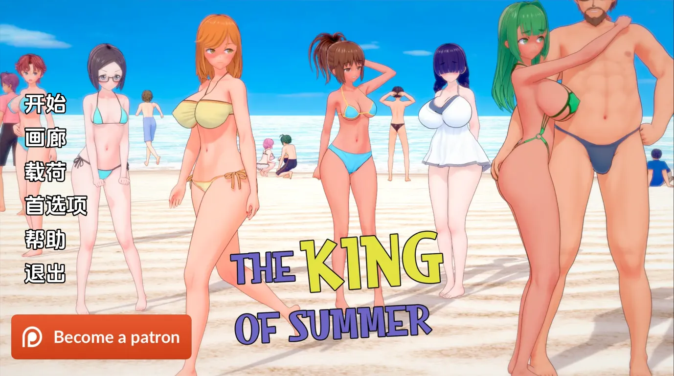 夏日之王 The King of Summer Ver0.5.10-full 双端 完整版 预览图