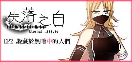 失落之白 EP2 躲藏于黑暗中的人们 ST官方中文 PC端 官中更新版 预览图