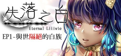 失落之白 EP1 与世隔绝的白族 ST官方中文 PC端 官中更新版 预览图