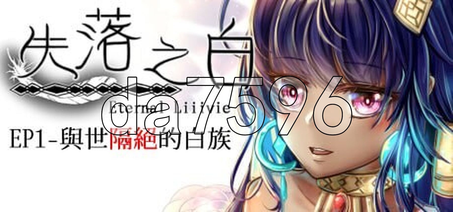 失落之白 EP1+EP2 官方中文版 PC端 官中更新版 预览图