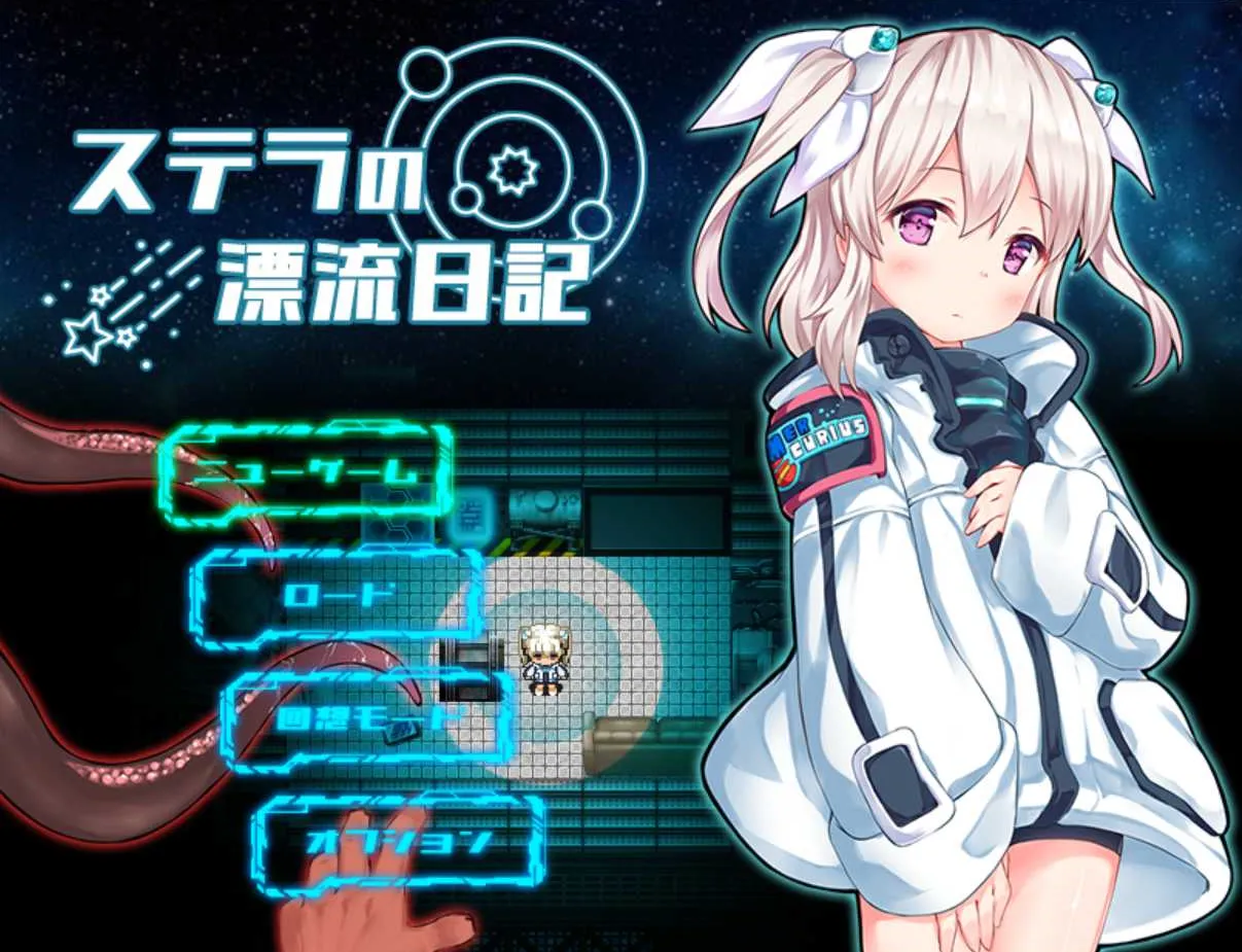 斯特拉的漂流日记 ステラの漂流日記 Ver0.42 Mtool汉化 PC端 汉化版 预览图
