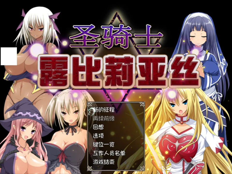 圣骑士露比莉亚丝 堕ちモノRPG – 聖騎士ルヴィリアス v1.03 官方中文版 PC端 官中版 预览图
