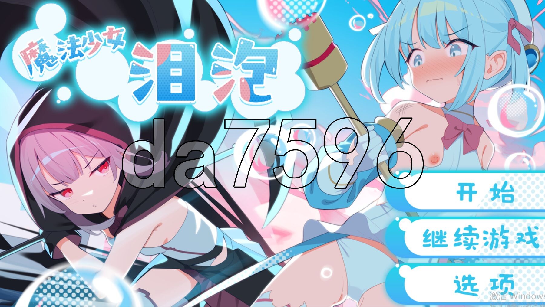 魔法少女泪泡 魔法少女ティアシャボン PC端 官中更新版 预览图